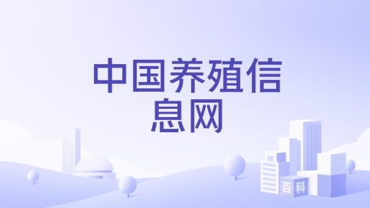 中国养殖信息网