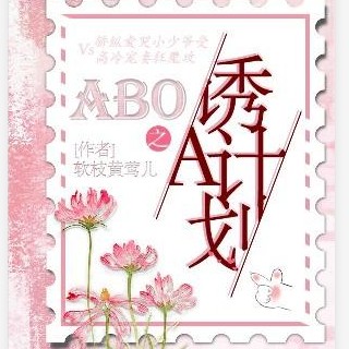 [ABO]诱A计划