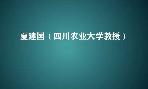 夏建国（四川农业大学教授）