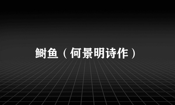 鲥鱼（何景明诗作）
