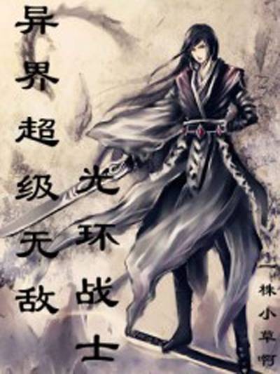 异界超级无敌光环战士