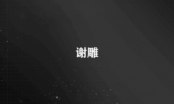 谢雕