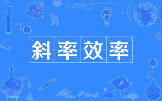 斜率效率