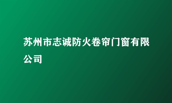 苏州市志诚防火卷帘门窗有限公司