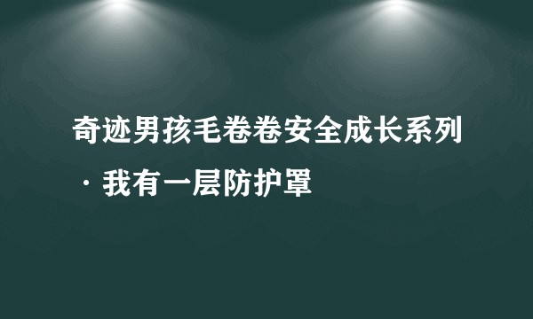 奇迹男孩毛卷卷安全成长系列·我有一层防护罩