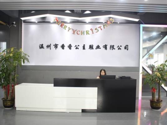 温州市香香公主鞋业有限公司