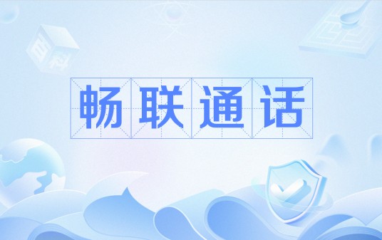 畅联通话