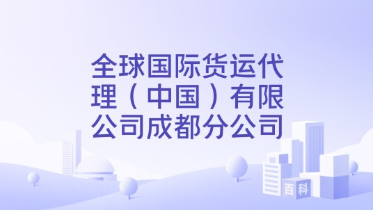 全球国际货运代理（中国）有限公司成都分公司