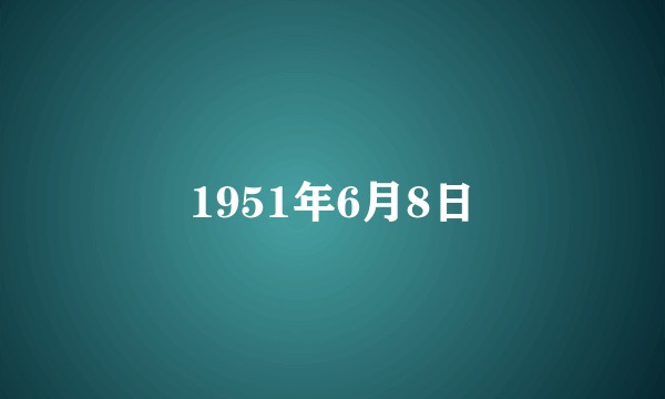 1951年6月8日