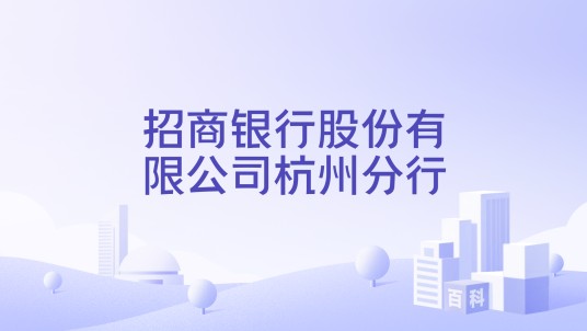 招商银行股份有限公司杭州分行