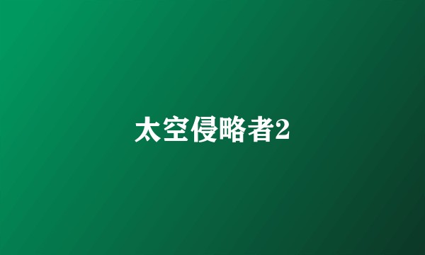 太空侵略者2