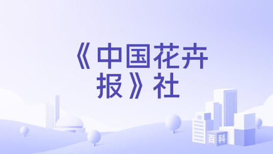 《中国花卉报》社