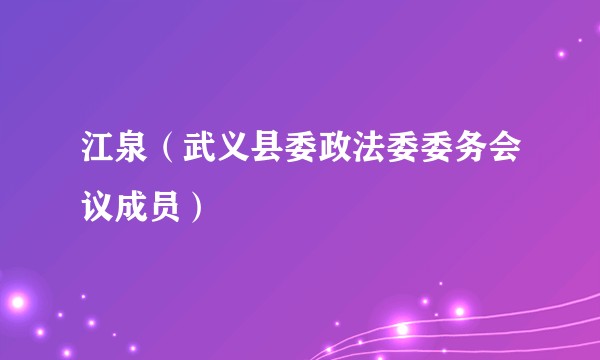 江泉（武义县委政法委委务会议成员）