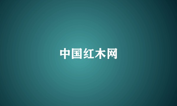 中国红木网