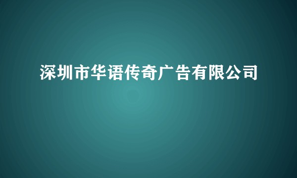 深圳市华语传奇广告有限公司