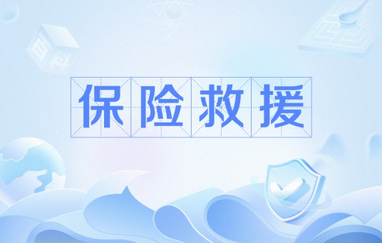 保险救援