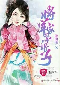 将军家的小娘子（若夏文学网古代言情小说）