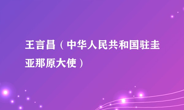王言昌（中华人民共和国驻圭亚那原大使）