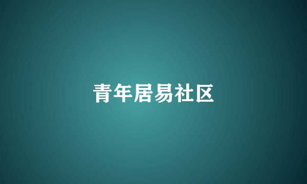青年居易社区