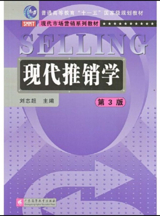 现代推销学(2016年广东高等教育出版社出版的书籍)