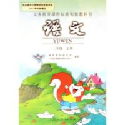语文二年级上册（2001年人民教育出版社出版的图书）