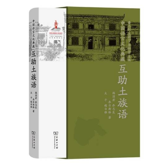 中国语言文化典藏·互助土族语