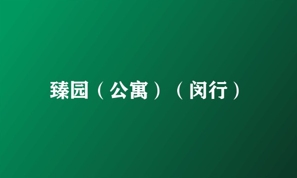 臻园（公寓）（闵行）