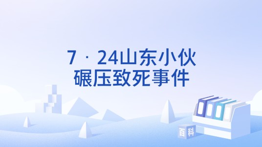 7·24山东小伙碾压致死事件