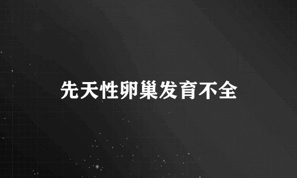 先天性卵巢发育不全