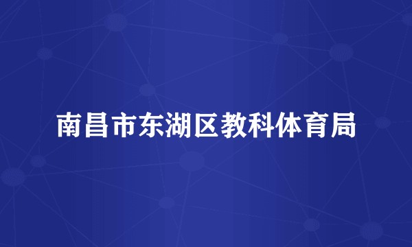 南昌市东湖区教科体育局