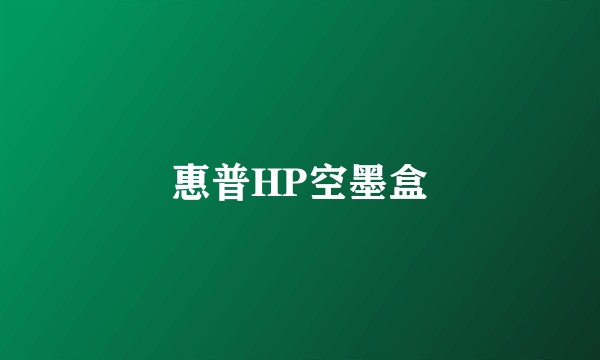 惠普HP空墨盒