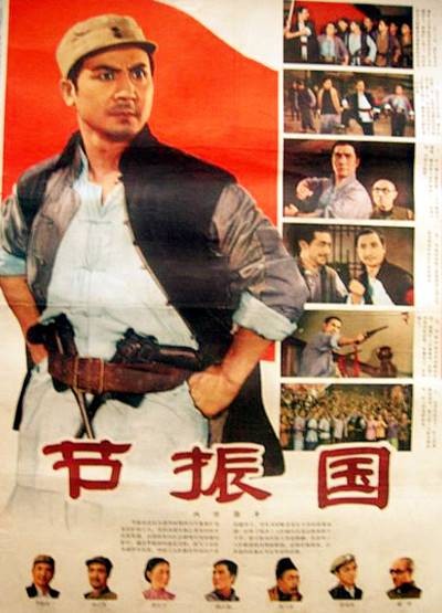 节振国（1965年于彦夫、曾未之执导的电影）