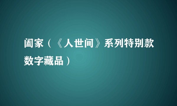 阖家（《人世间》系列特别款数字藏品）