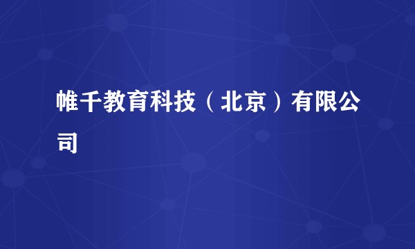 帷千教育科技（北京）有限公司