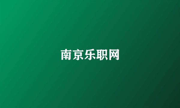 南京乐职网