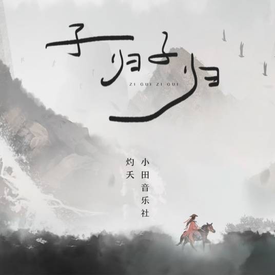 子归子归（灼夭、小田音乐社演唱的歌曲）