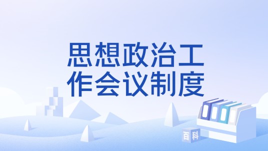 思想政治工作会议制度