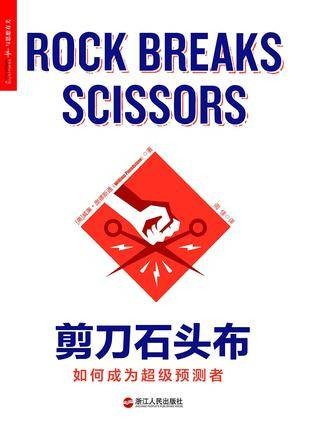 剪刀石头布(2016年浙江人民出版社出版的图书)