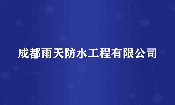 成都雨天防水工程有限公司