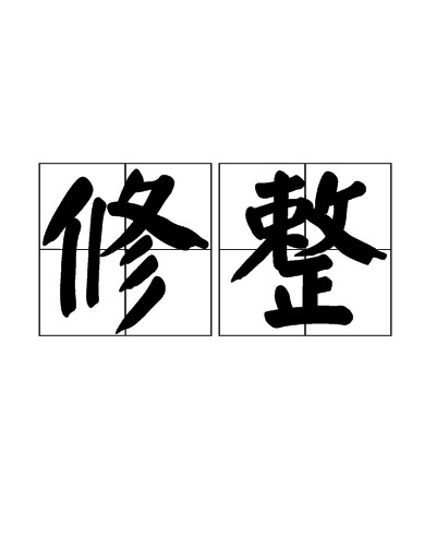 修整