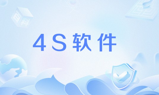 4S软件