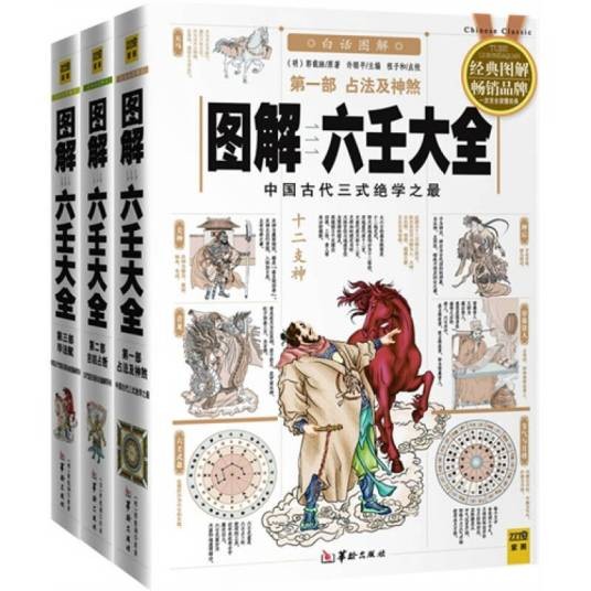 图解六壬大全