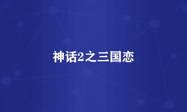 神话2之三国恋