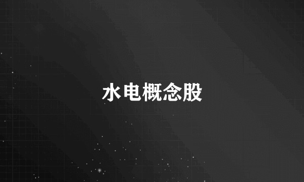水电概念股