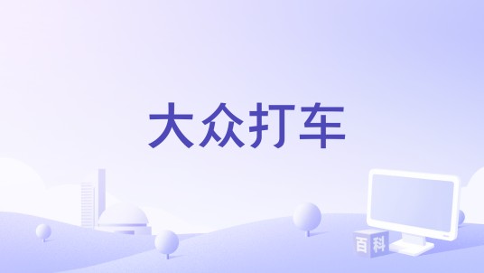 大众打车