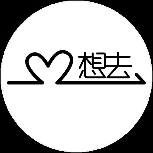 想去(杭州)网络科技有限公司