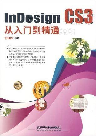 InDesign CS3从入门到精通
