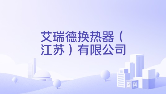 艾瑞德换热器(江苏)有限公司