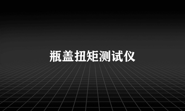 瓶盖扭矩测试仪