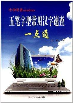 五笔字型常用汉字速查一点通